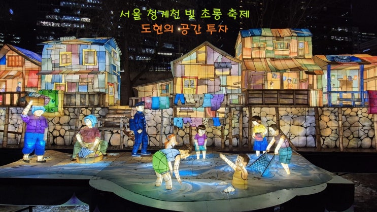  서울 연말에 가볼 만한 청계천 빛 초롱 축제 청계광장 잉어 킹 야경