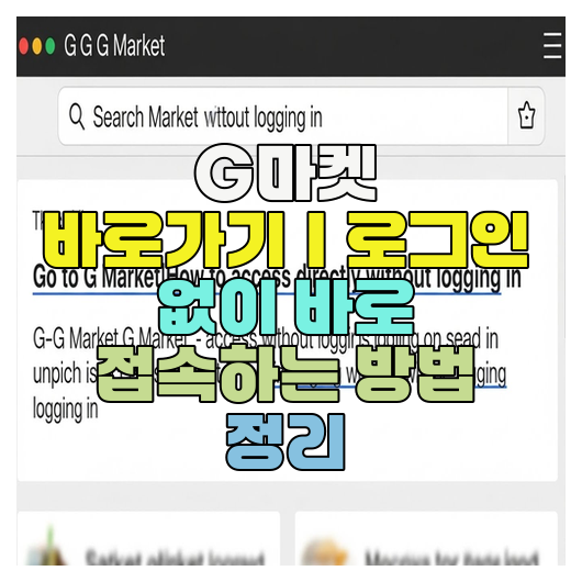  G마켓 바로가기｜로그인 없이 바로 접속하는 방법 정리