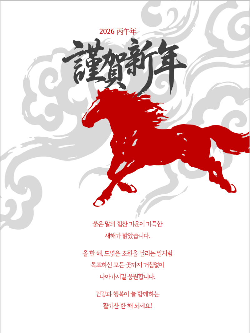 PPT 무료 나눔 88_2026 병오년 연하장, 붉은 말의 해, 새해 덕담 문구, 근하신년 한자 로고, 붉은 말 일러스트 ...