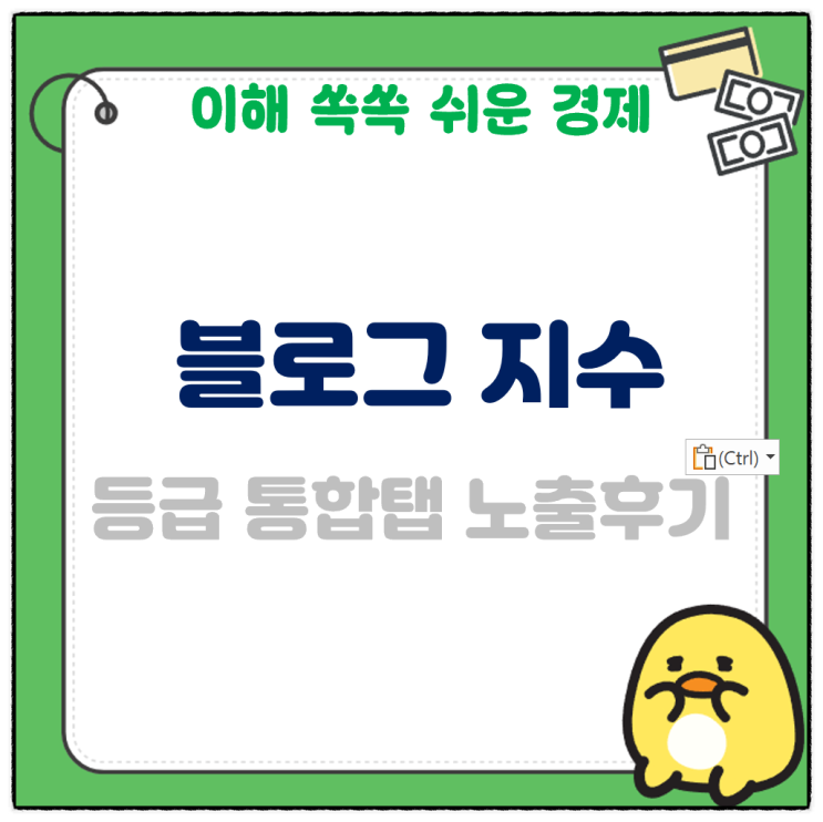  블로그 지수 등급 준최2 네이버 통합탭 노출 후기 들려드릴게요.