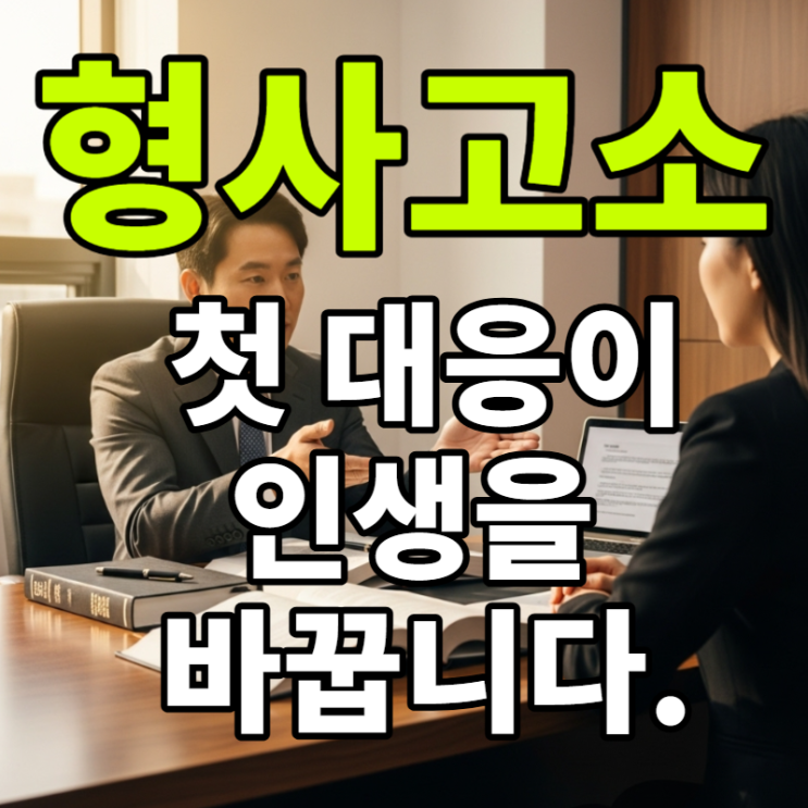  인천형사전문변호사가 알려주는 형사고소 절차 이렇게 준비해야 합니다
