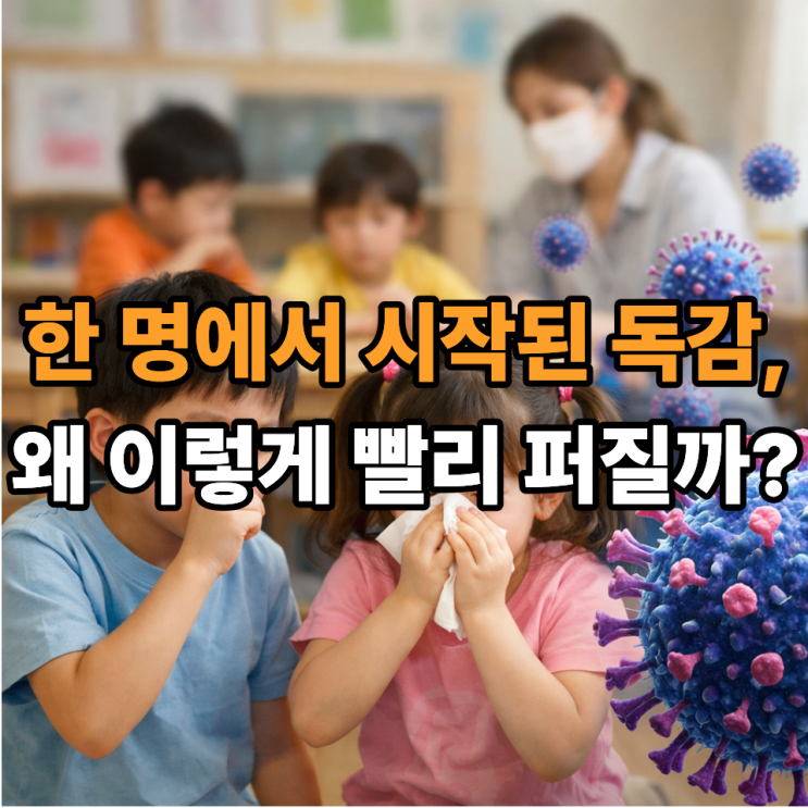  B형 독감은 왜 학교·어린이집에서 집단감염이 쉬울까? 원인 한눈에 정리