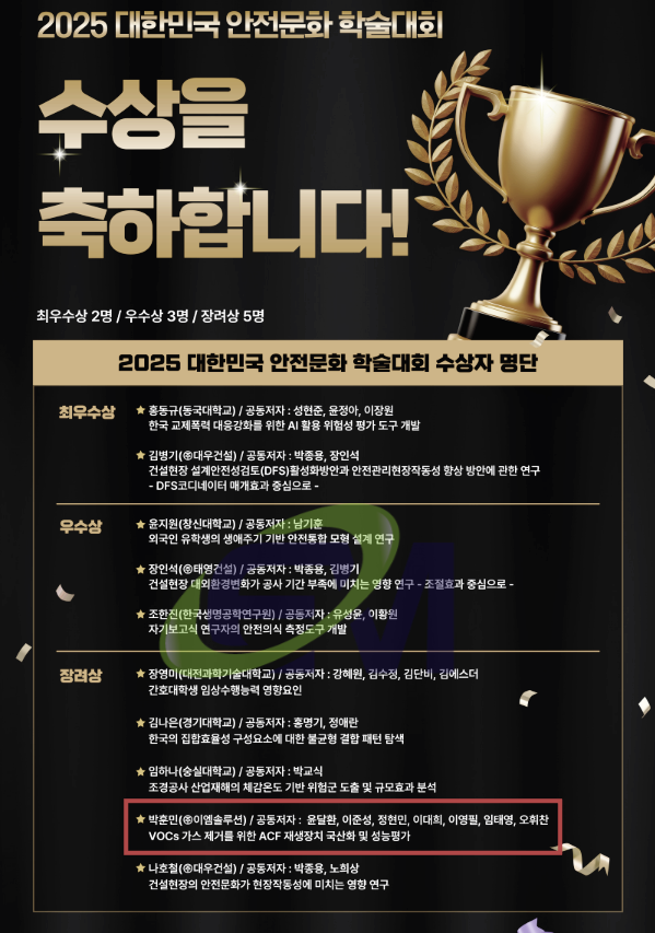  ' 2025 대한민국 안전문화 학술대회 ' 장려상 및 공로상 수상 (주) 이엠솔루션 박훈민 대표.