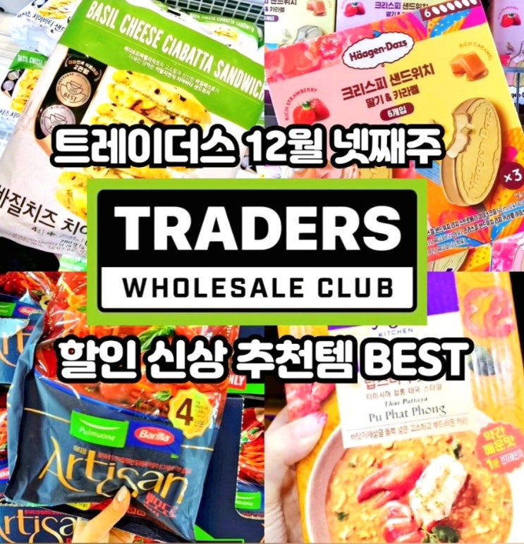  이마트 트레이더스 12월 넷째주 할인상품 세일전단 추천템