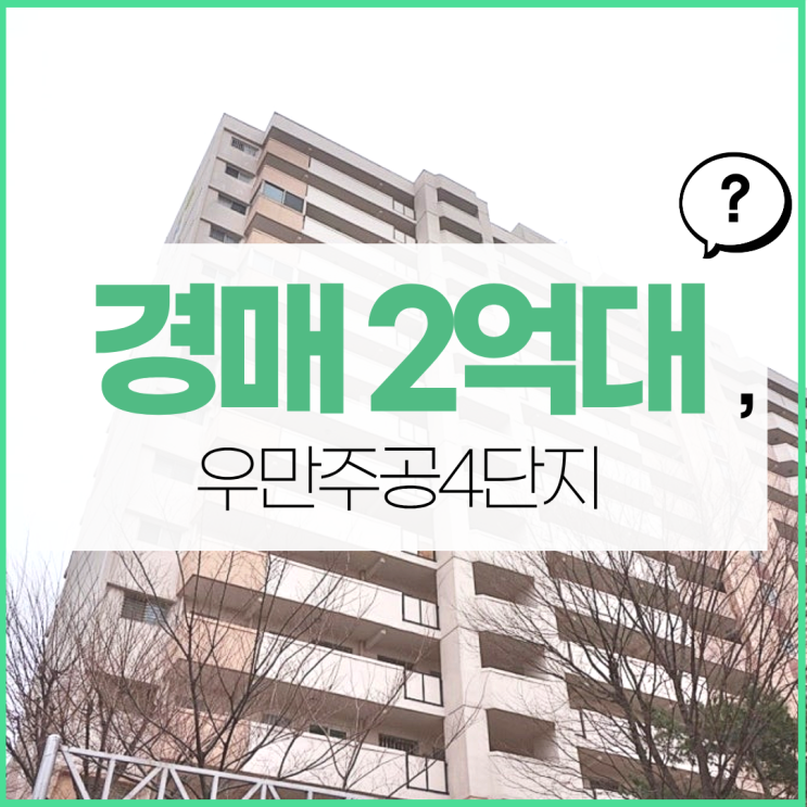  수원아파트경매 우만주공4단지 지금 사야 하는 이유