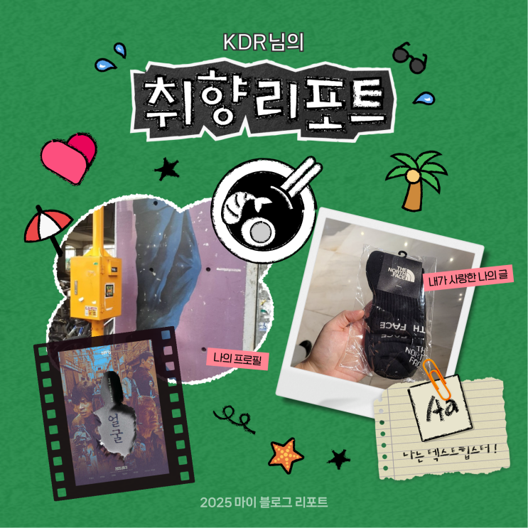  [2025 마이 블로그 리포트] 데이터로 채워보는 내 블로그 취향 리포트