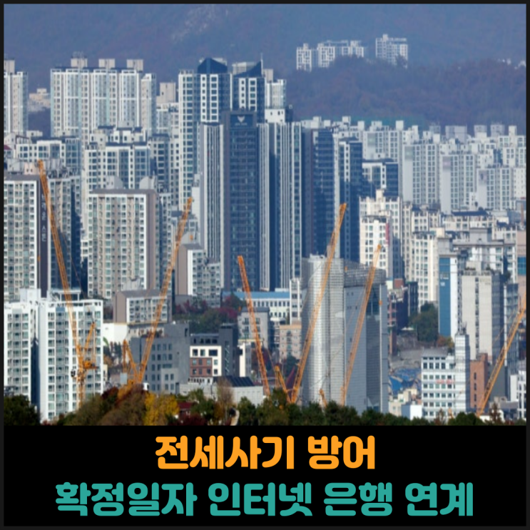  전세사기 방어, 확정일자 인터넷 은행 연계