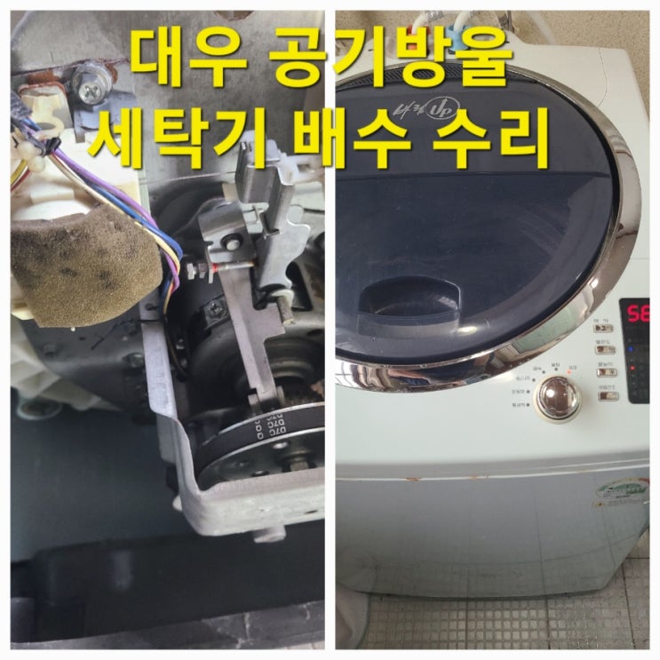  대우 통돌이 세탁기 배수불량 출장 수리