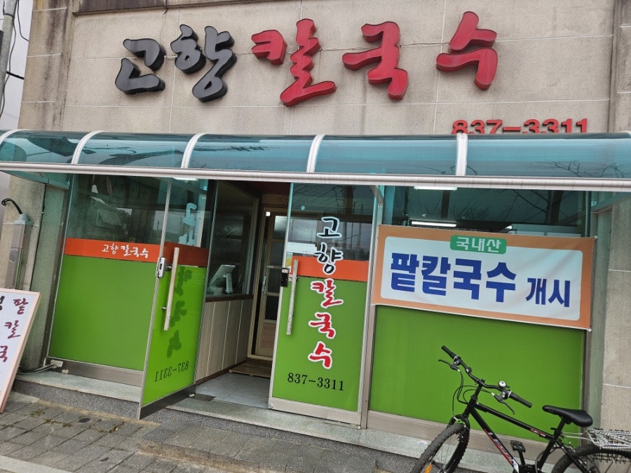 고향칼국수 사진 1