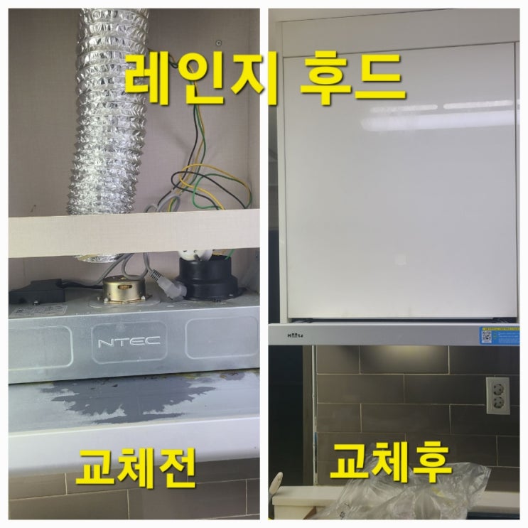  인천 레인지 후드 교체 소음 흡입력 문제 한 번에 해결