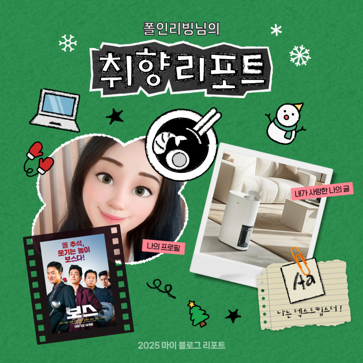  [2025 마이 블로그 리포트] 데이터로 채워보는 내 블로그 취향 리포트