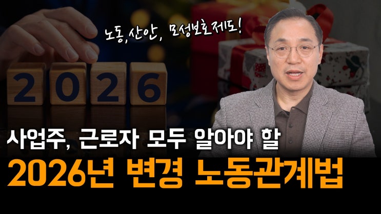 [노알남] 2026년 변경되는 노동관계법 총정리(노동,산안,모성보호,대지급금,보험요율등)