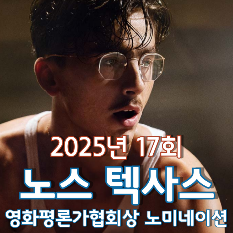  2025년 17회 노스 텍사스 영화평론가협회상 노미네이션
