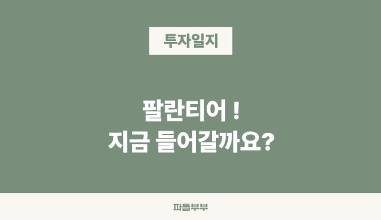 [장투일기] 제네시스미션 골든돔 팔란티어 PLTR