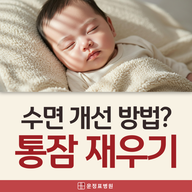  일산동 소아과 자주 깨는 6개월 아기 잠 습관 괜찮을까? 아기 통잠자는시기 총정리