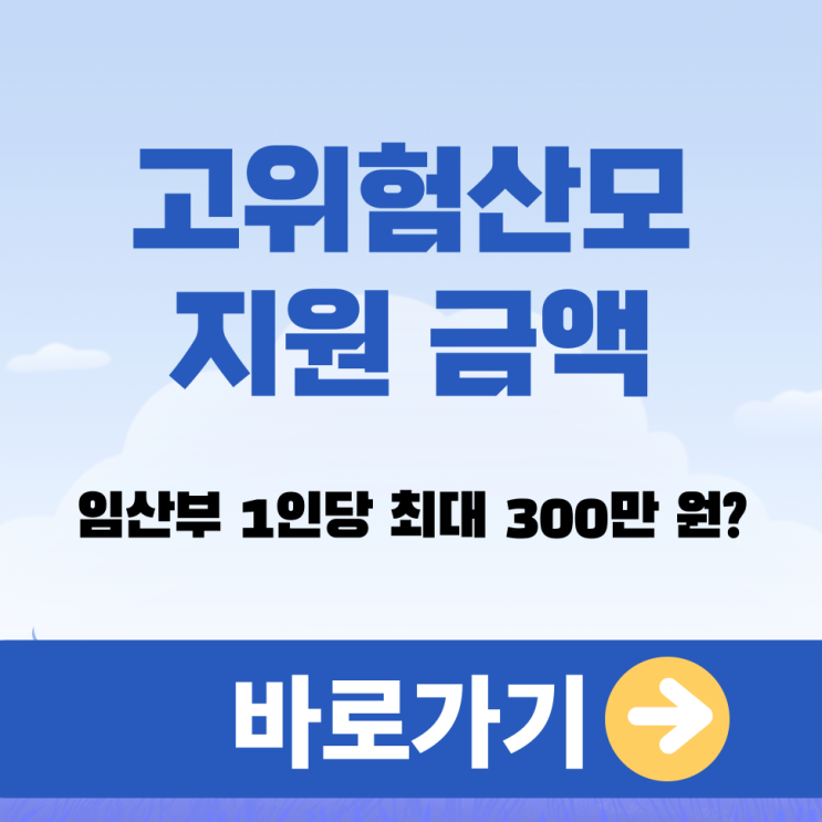  고위험산모 지원 금액 및 신청방법 임산부 1인당 최대 300만 원?