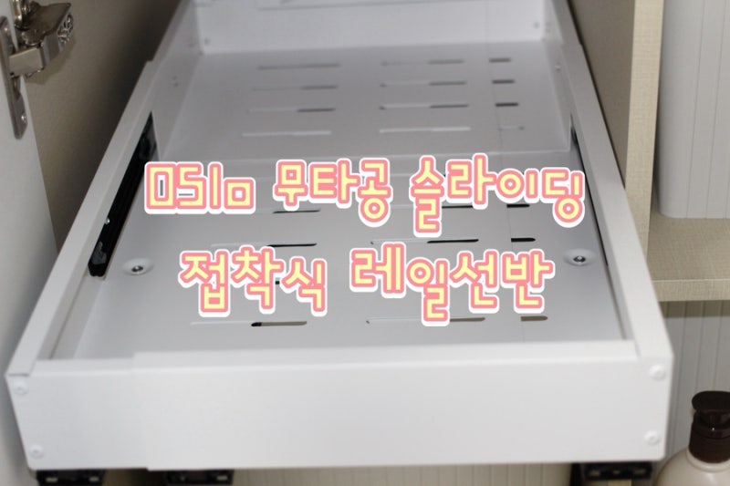 오슬로 무타공 슬라이딩 접착식 레일선반으로 수납장 정리하기