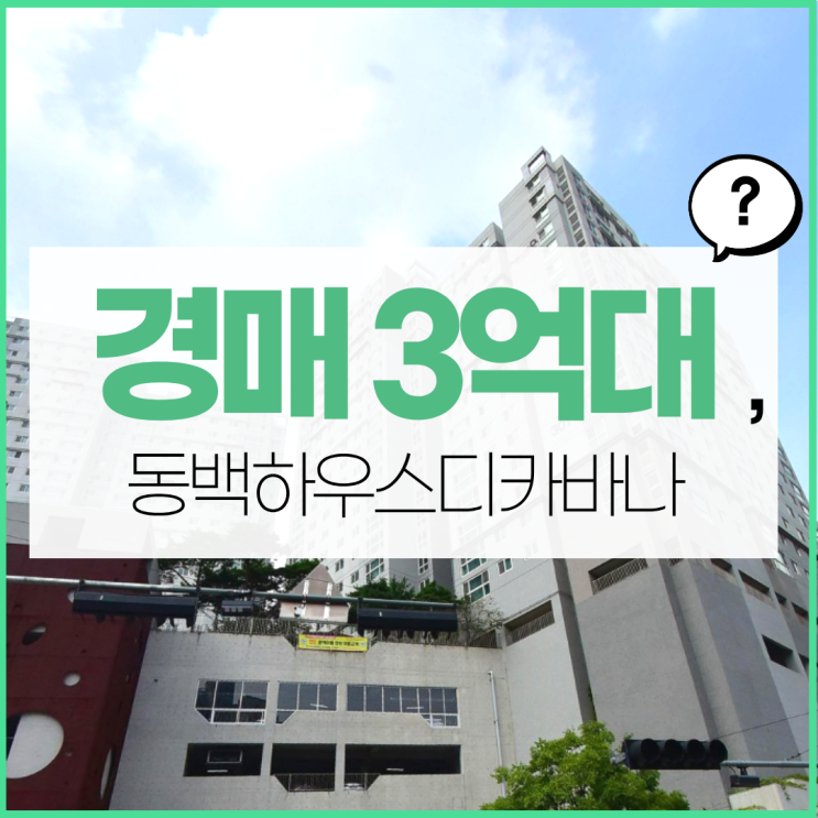  동백아파트매매 동백하우스디카바나가 좋다고?