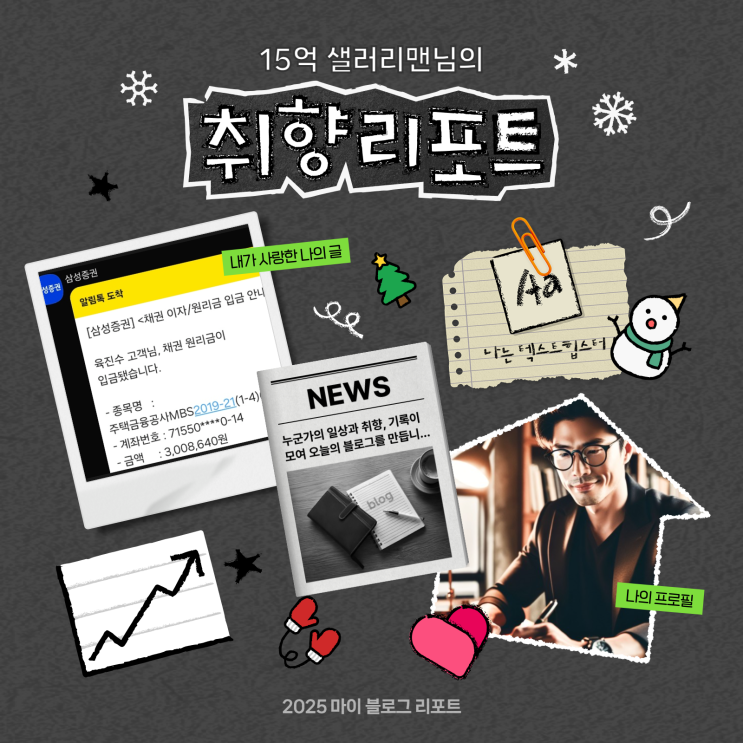  [2025 마이 블로그 리포트] 데이터로 채워보는 내 블로그 취향 리포트