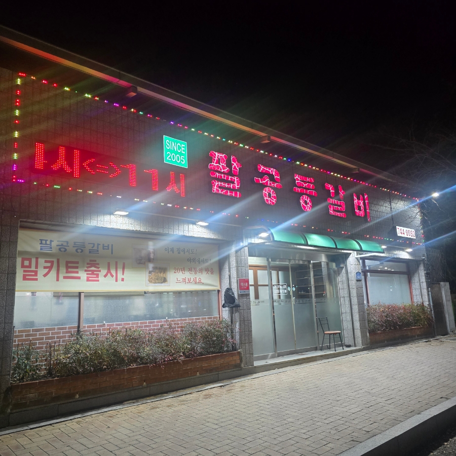 팔공등갈비 사진 1