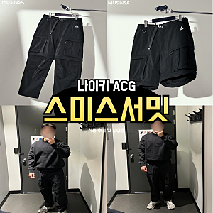 나이키 acg 스미스 서밋 카고 팬츠 블랙 착용 후기 및 사이즈 고프코어룩 추천