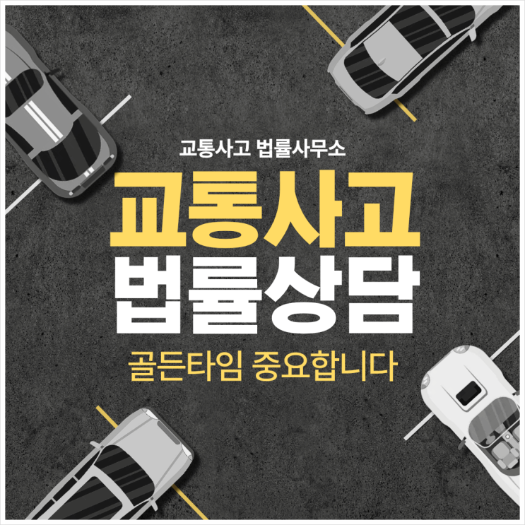  부천 교통사고전문변호사 무료법률상담 교통법률사무소 교통소송상담
