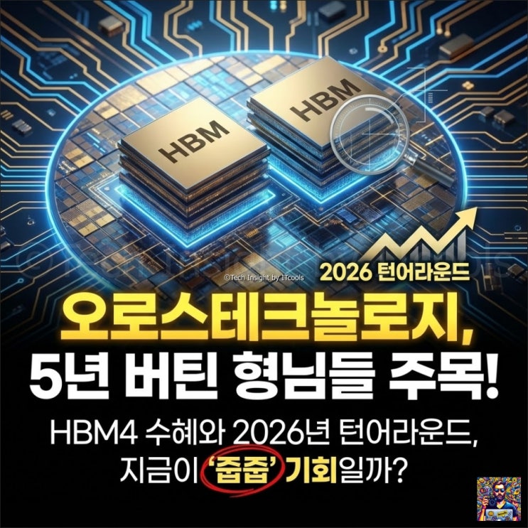  오로스테크놀로지, 5년 버틴 형님들 주목! HBM4 수혜와 2026년 턴어라운드, 지금이 ‘줍줍’ 기회일까?