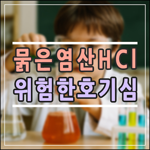 묽은염산이 뭐예요? 초등학생도 이해되는 과학 설명