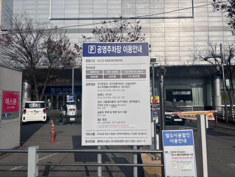 평택역 원평 공영주차장 요금 및 할인 방법 꿀팁