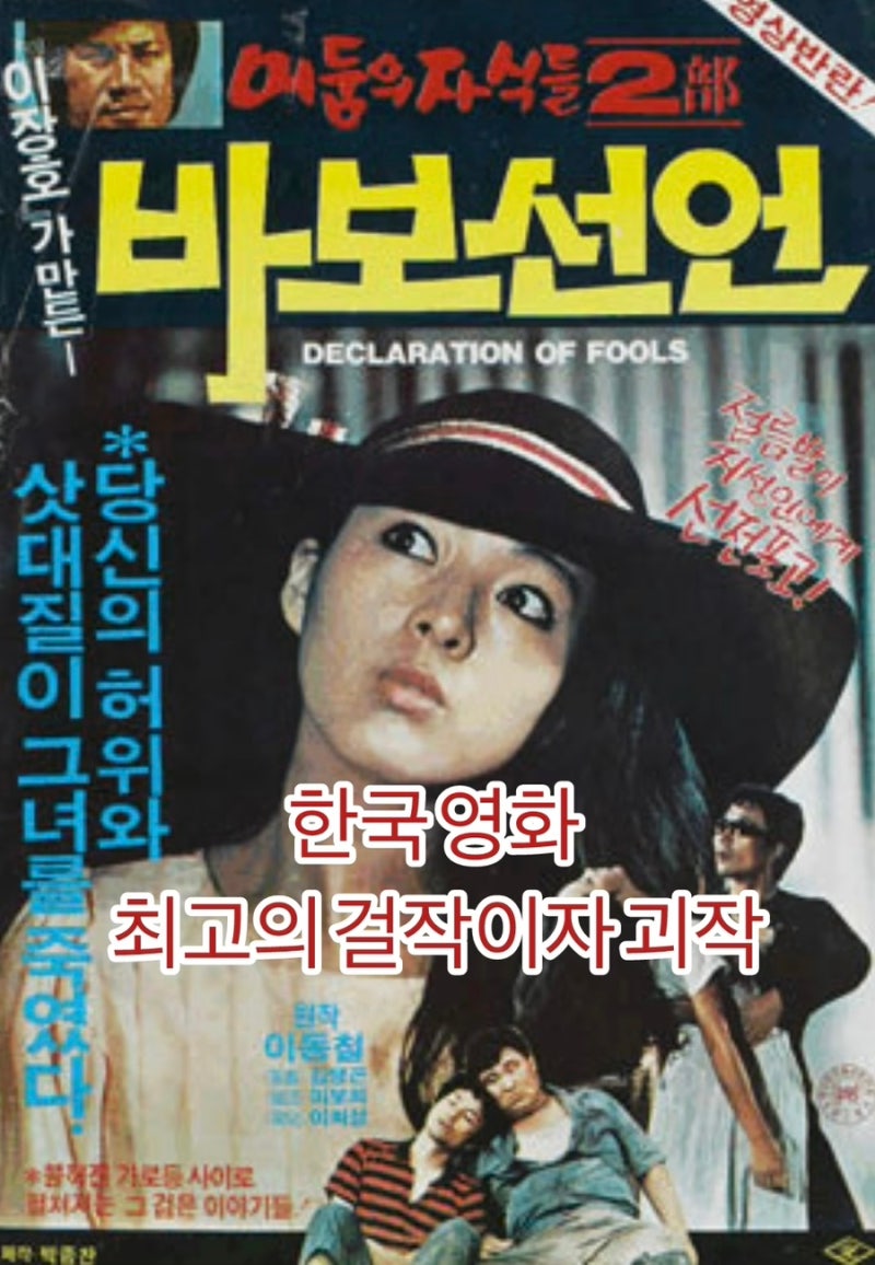 파격적이고 실험적이며 대담한 걸작이자 괴작. 한국 고전 영화 이장호 이보희. 리....