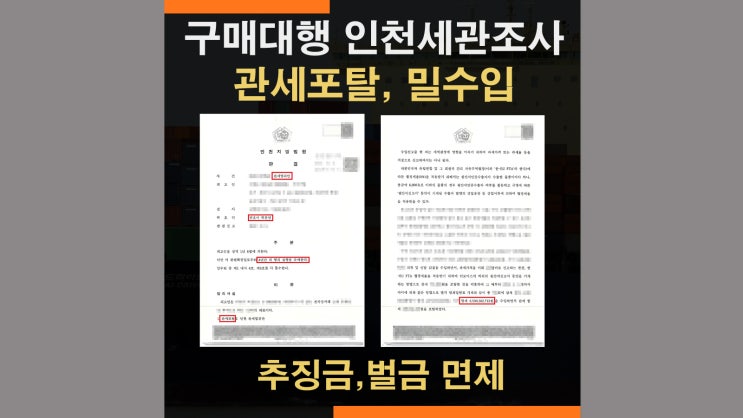  세관조사 실제사례 후기 구매대행 조사 후 추징금 면제