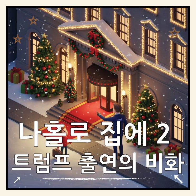  나홀로 집에 2 트럼프 카메오의 진실? 뉴욕 플라자 호텔 비즈니스의 비밀