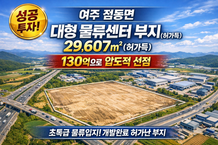   130억의 기적! 여주 점동면 29,607, 허가완료 대형 물류부지 지금 잡으세요![물류창고부지]
