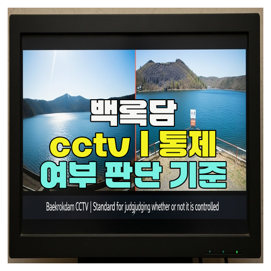  백록담 cctv｜통제 여부 판단 기준