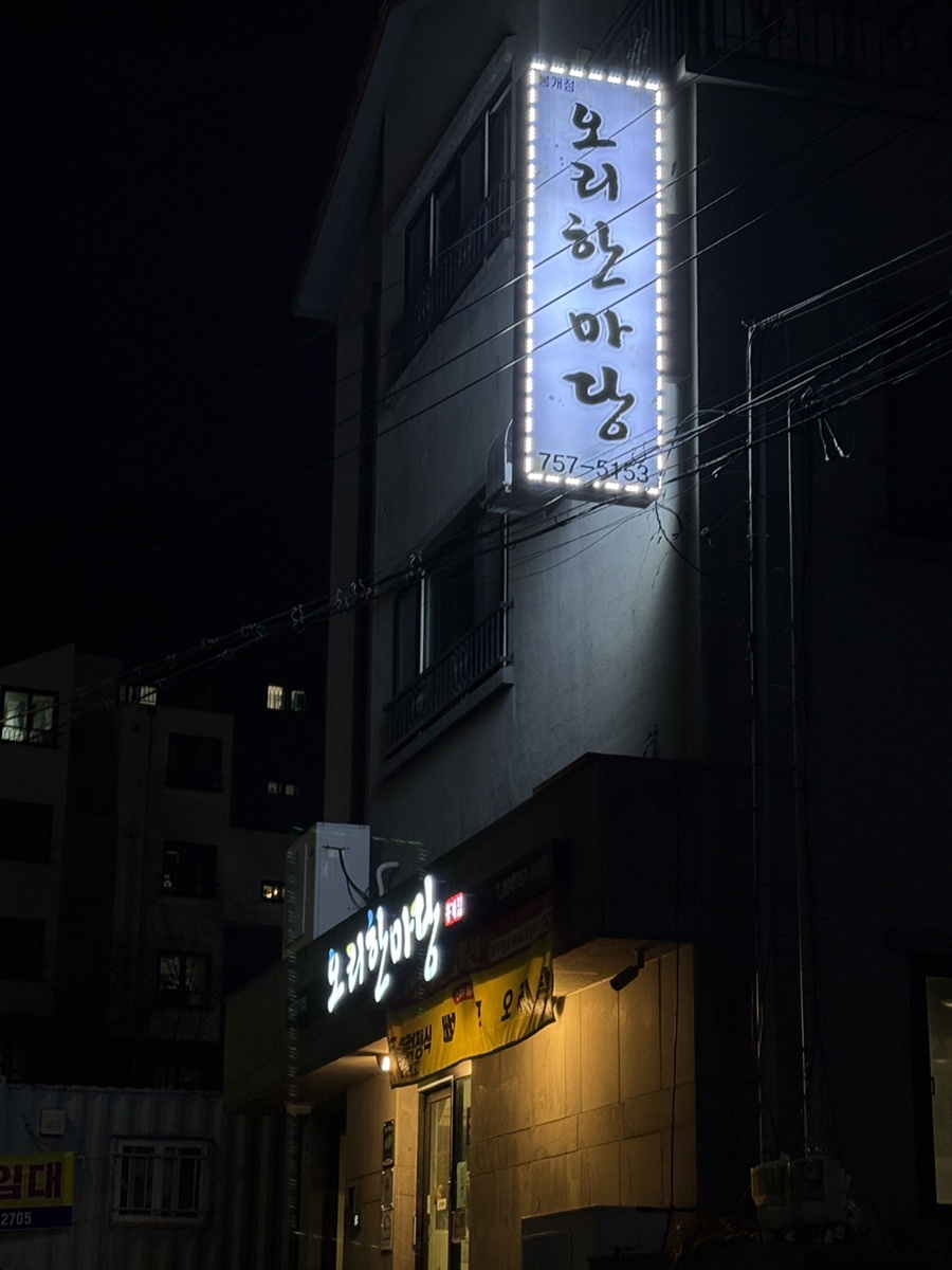 오리한마당 봉개점 사진 1