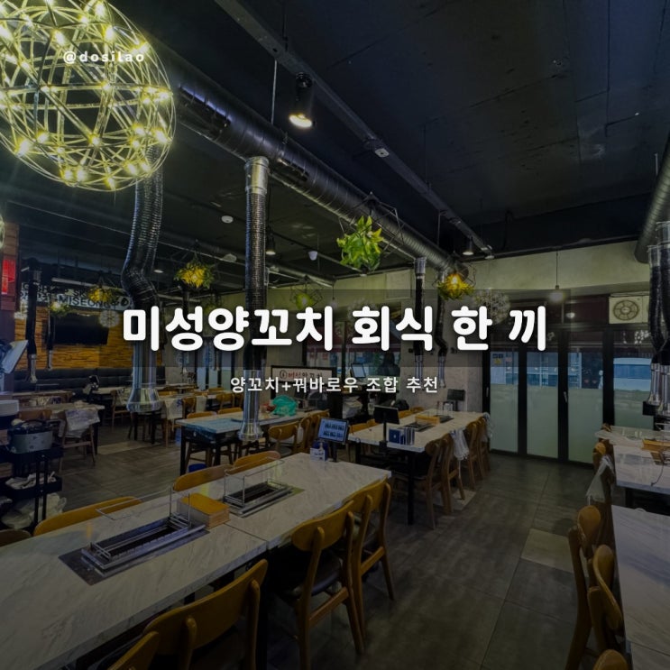  미성양꼬치 회식 방문 후기