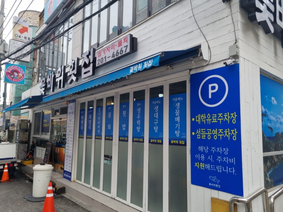 꽃바위횟집 사진 1