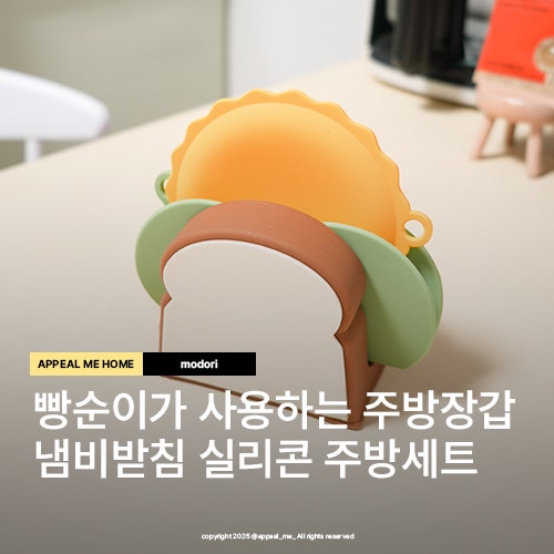  실리콘 소품 냄비받침대 주방장갑 조리도구받침대로 샌드위치오브제 모도리