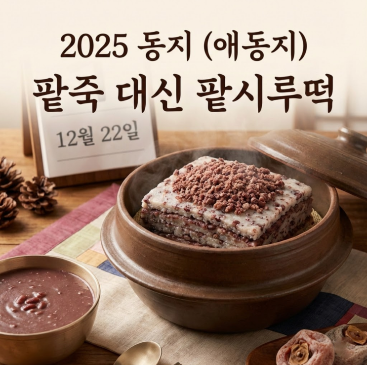  2025년 동지 날짜 애동지 뜻과 팥죽 대신 시루떡 먹어야 했던 이유 (음력 11월 3일)