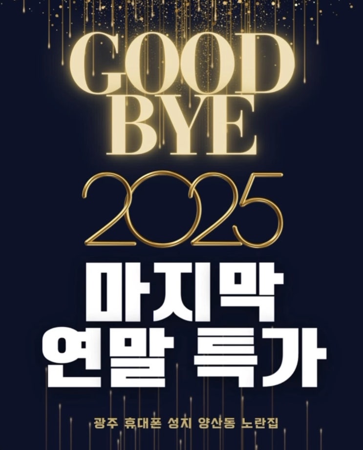  2025 연말 휴대폰 특가, 지금은 ‘타이밍’을 봅니다 광주휴대폰싼집 #양산동노란집 #양산동휴대폰성지 #광주휴대폰성지 #광주핸드폰성지