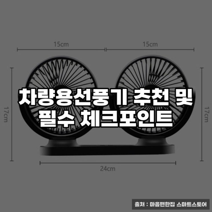  차량용선풍기 추천 및 필수 체크포인트