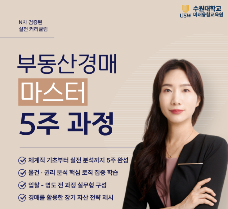  [수원대학교 미래융합교육원] 부동산 경·공매 실전 5주 과정 수강생 모집