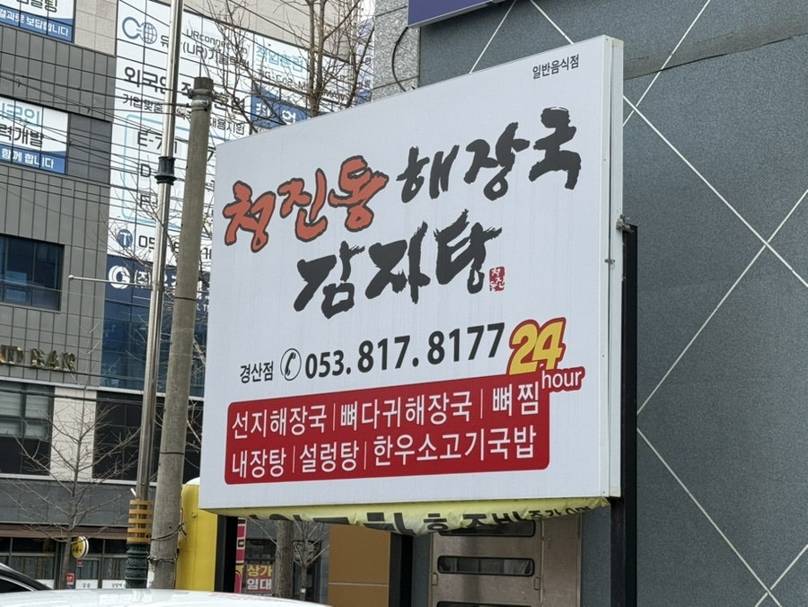 청진동해장국감자탕 경산점 사진 2