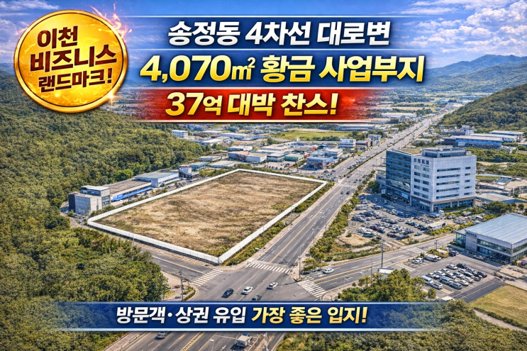   이천 송정동 4차선 대로변! 4,070 상가/사옥 신축 최적지, 37억의 기회를 잡아라! (급매)