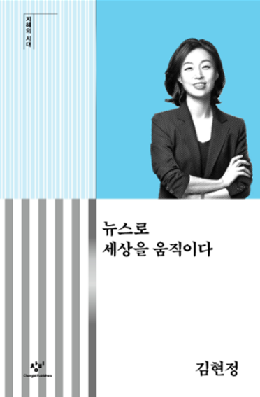 김현정 앵커! 16년 '뉴스쇼' 마이크를 내려놓다