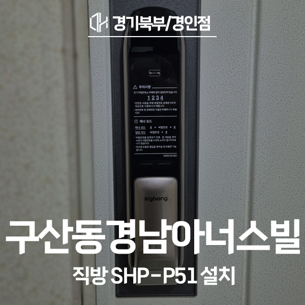  은평구 구산동 경남아너스빌아파트 직방 도어락 SHP-P51 시공 후기