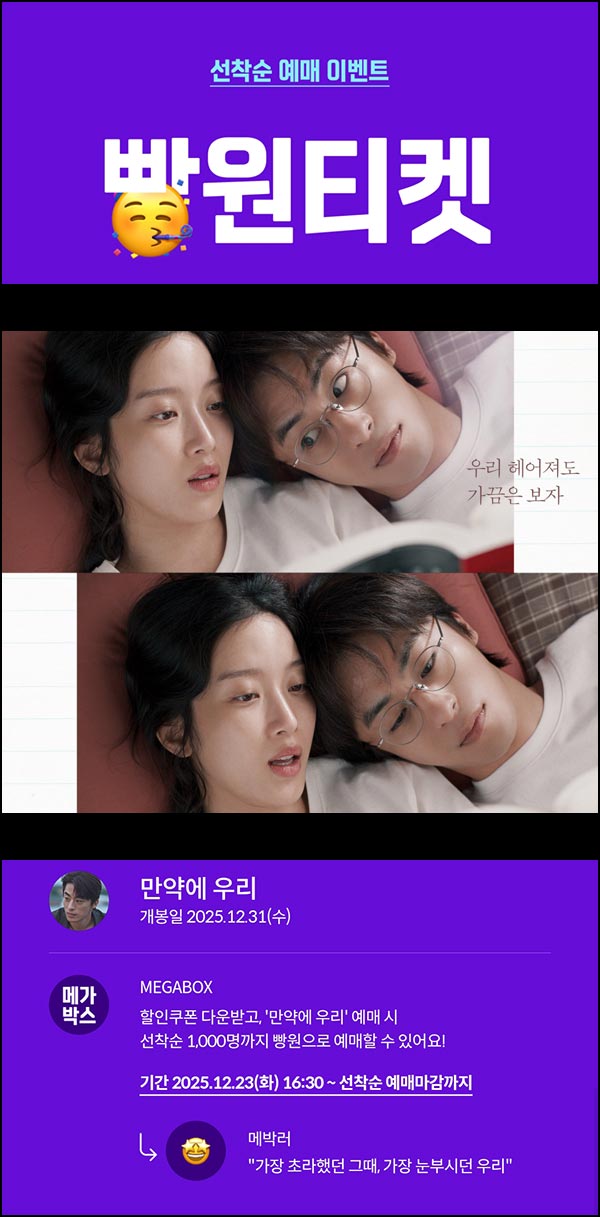  메가박스 빵원티켓 만약에 우리(0원 1,000명)선착, 오후 4시~