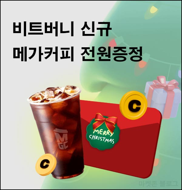 비트버니 신규가입(메가커피)전원~12.28