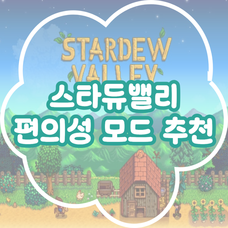  스타듀밸리 편의성 모드 추천! 스타듀밸리 1.6 모드 추천