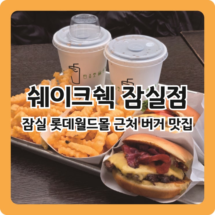  잠실 롯데월드몰 근처 버거 맛집 쉑쉑버거, 쉐이크쉑 잠실점